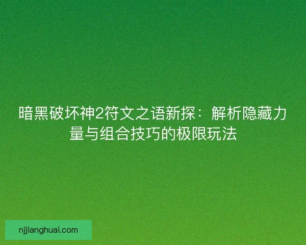 暗黑破坏神2符文之语新探：解析隐藏力量与组合技巧的极限玩法